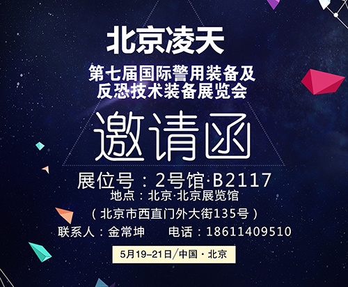【北京警博會(huì)】看這里！凌天高精尖警用裝備將首次亮相盛會(huì)