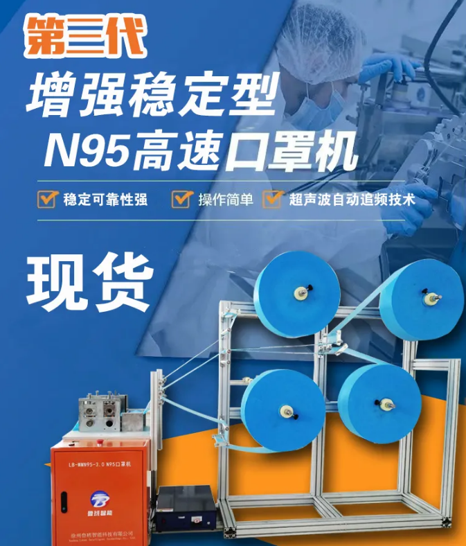 【新品發(fā)布】第三代增強(qiáng)穩(wěn)定型N95高速口罩機(jī)，現(xiàn)貨發(fā)售