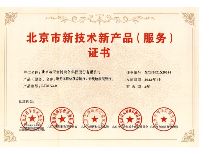 35、激光遠(yuǎn)程位移監(jiān)測(cè)儀（無(wú)線地震預(yù)警儀）-LTMA2.0(1).jpg